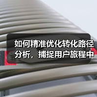 如何精准优化转化路径分析,捕捉用户旅程中的关键优化点(图4) 如何精准优化转化路径分析,捕捉用户旅程中的关键优化点(图4)