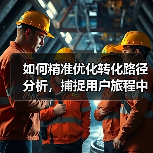 如何精准优化转化路径分析,捕捉用户旅程中的关键优化点(图1) 如何精准优化转化路径分析,捕捉用户旅程中的关键优化点(图1)