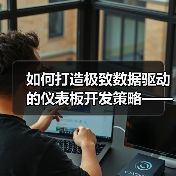 如何打造极致数据驱动的仪表板开发策略——关键指标全面解析(图4) 如何打造极致数据驱动的仪表板开发策略——关键指标全面解析(图4)