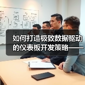 如何打造极致数据驱动的仪表板开发策略——关键指标全面解析(图2) 如何打造极致数据驱动的仪表板开发策略——关键指标全面解析(图2)
