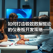 如何打造极致数据驱动的仪表板开发策略——关键指标全面解析(图3) 如何打造极致数据驱动的仪表板开发策略——关键指标全面解析(图3)