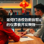 如何打造极致数据驱动的仪表板开发策略——关键指标全面解析