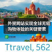 外贸网站实现全球无缝购物体验的关键要素（图2）