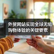 外贸网站实现全球无缝购物体验的关键要素（图3）