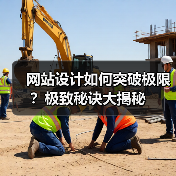 网站设计如何突破极限？极致秘诀大揭秘