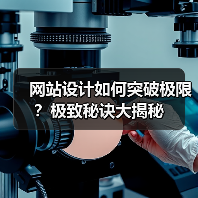 网站设计如何突破极限？极致秘诀大揭秘（图2）