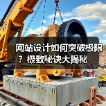 网站设计如何突破极限？极致秘诀大揭秘（图4）