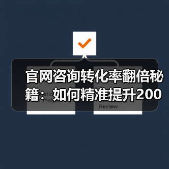 官网咨询转化率翻倍秘籍:如何精准提升200%?(图2) 官网咨询转化率翻倍秘籍:如何精准提升200%?(图2)