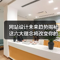 网站设计未来趋势揭秘 这六大理念将改变你的体验(图3) 网站设计未来趋势揭秘 这六大理念将改变你的体验(图3)