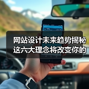 网站设计未来趋势揭秘 这六大理念将改变你的体验