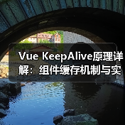 Vue KeepAlive原理详解:组件缓存机制与实现细节(图1) Vue KeepAlive原理详解:组件缓存机制与实现细节(图1)