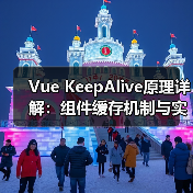 Vue KeepAlive原理详解:组件缓存机制与实现细节(图2) Vue KeepAlive原理详解:组件缓存机制与实现细节(图2)