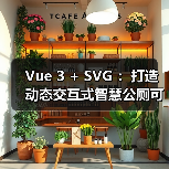 Vue 3 + SVG :打造动态交互式智慧公厕可视化大屏(图1) Vue 3 + SVG :打造动态交互式智慧公厕可视化大屏(图1)