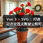 Vue 3 + SVG :打造动态交互式智慧公厕可视化大屏(图3) Vue 3 + SVG :打造动态交互式智慧公厕可视化大屏(图3)