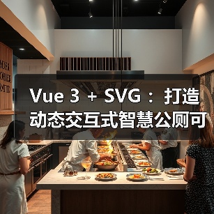 Vue 3 + SVG :打造动态交互式智慧公厕可视化大屏(图2) Vue 3 + SVG :打造动态交互式智慧公厕可视化大屏(图2)