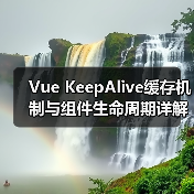 Vue KeepAlive缓存机制与组件生命周期详解(图2) Vue KeepAlive缓存机制与组件生命周期详解(图2)