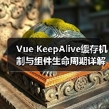 Vue KeepAlive缓存机制与组件生命周期详解(图3) Vue KeepAlive缓存机制与组件生命周期详解(图3)