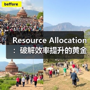 Resource Allocation：破解效率提升的黄金法则