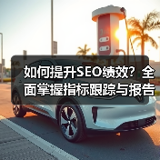 如何提升SEO绩效?全面掌握指标跟踪与报告生成的终极指南(图2) 如何提升SEO绩效?全面掌握指标跟踪与报告生成的终极指南(图2)