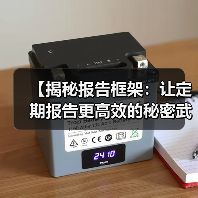 【揭秘报告框架:让定期报告更高效的秘密武器】(图1) 【揭秘报告框架:让定期报告更高效的秘密武器】(图1)