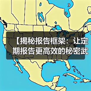 【揭秘报告框架:让定期报告更高效的秘密武器】(图2) 【揭秘报告框架:让定期报告更高效的秘密武器】(图2)