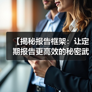【揭秘报告框架:让定期报告更高效的秘密武器】(图3) 【揭秘报告框架:让定期报告更高效的秘密武器】(图3)