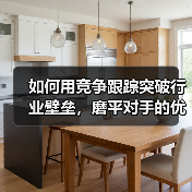 如何用竞争跟踪突破行业壁垒,磨平对手的优势边界(图4) 如何用竞争跟踪突破行业壁垒,磨平对手的优势边界(图4)