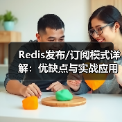 Redis发布/订阅模式详解:优缺点与实战应用(图2) Redis发布/订阅模式详解:优缺点与实战应用(图2)