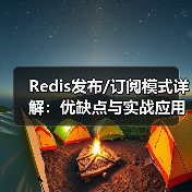 Redis发布/订阅模式详解:优缺点与实战应用(图4) Redis发布/订阅模式详解:优缺点与实战应用(图4)