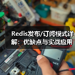 Redis发布/订阅模式详解:优缺点与实战应用(图3) Redis发布/订阅模式详解:优缺点与实战应用(图3)
