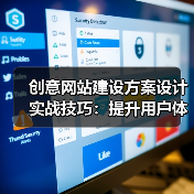 创意网站建设方案设计实战技巧:提升用户体验的关键(图4) 创意网站建设方案设计实战技巧:提升用户体验的关键(图4)