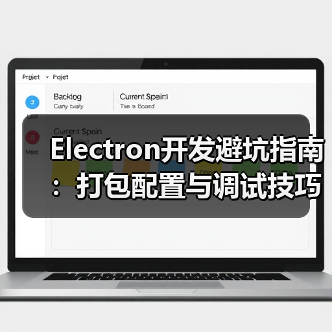 Electron开发避坑指南:打包配置与调试技巧全解析(图4) Electron开发避坑指南:打包配置与调试技巧全解析(图4)