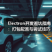 Electron开发避坑指南:打包配置与调试技巧全解析(图3) Electron开发避坑指南:打包配置与调试技巧全解析(图3)