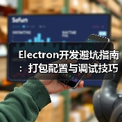Electron开发避坑指南:打包配置与调试技巧全解析(图2) Electron开发避坑指南:打包配置与调试技巧全解析(图2)