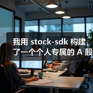 我用 stock-sdk 构建了一个个人专属的 A 股行情仪表盘(图3) 我用 stock-sdk 构建了一个个人专属的 A 股行情仪表盘(图3)