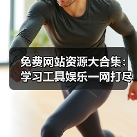 免费网站资源大合集:学习工具娱乐一网打尽(图4) 免费网站资源大合集:学习工具娱乐一网打尽(图4)
