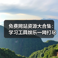 免费网站资源大合集：学习工具娱乐一网打尽