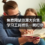 免费网站资源大合集:学习工具娱乐一网打尽(图3) 免费网站资源大合集:学习工具娱乐一网打尽(图3)