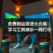 免费网站资源大合集:学习工具娱乐一网打尽(图2) 免费网站资源大合集:学习工具娱乐一网打尽(图2)