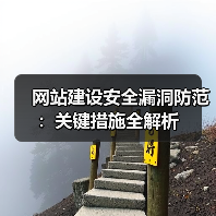 网站建设安全漏洞防范:关键措施全解析(图1) 网站建设安全漏洞防范:关键措施全解析(图1)