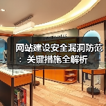 网站建设安全漏洞防范:关键措施全解析(图3) 网站建设安全漏洞防范:关键措施全解析(图3)