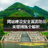 网站建设安全漏洞防范:关键措施全解析(图4) 网站建设安全漏洞防范:关键措施全解析(图4)