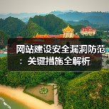 网站建设安全漏洞防范:关键措施全解析(图2) 网站建设安全漏洞防范:关键措施全解析(图2)