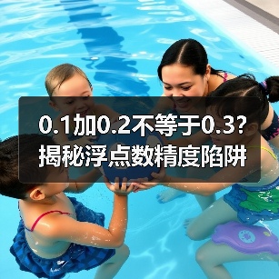 0.1加0.2不等于0.3?揭秘浮点数精度陷阱(图3) 0.1加0.2不等于0.3?揭秘浮点数精度陷阱(图3)