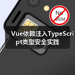 Vue依赖注入TypeScript类型安全实践(图3) Vue依赖注入TypeScript类型安全实践(图3)