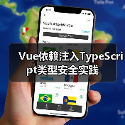 Vue依赖注入TypeScript类型安全实践(图2) Vue依赖注入TypeScript类型安全实践(图2)