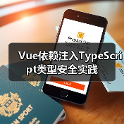 Vue依赖注入TypeScript类型安全实践