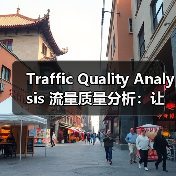 Traffic Quality Analysis 流量质量分析:让用户行为变现的秘密武器(图3) Traffic Quality Analysis 流量质量分析:让用户行为变现的秘密武器(图3)