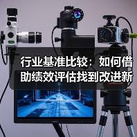 行业基准比较:如何借助绩效评估找到改进新方向(图1) 行业基准比较:如何借助绩效评估找到改进新方向(图1)