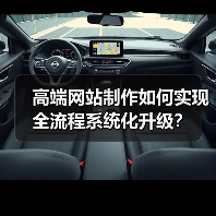 高端网站制作如何实现全流程系统化升级?(图1) 高端网站制作如何实现全流程系统化升级?(图1)